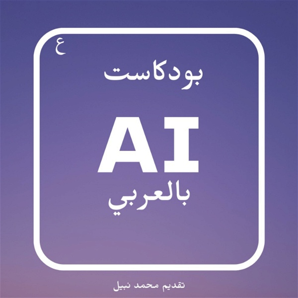 Artwork for بودكاست AI بالعربي