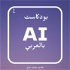 بودكاست AI بالعربي