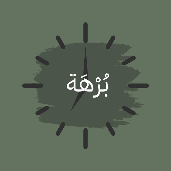 Artwork for بُرهة