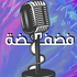 بودكاست فضفضه