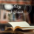 بودكاست فنجان قهوة