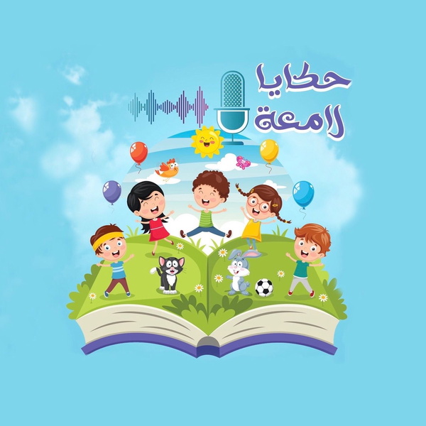 Artwork for حكايا لامعة