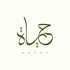 بودكاست حياة - الموسم الثاني - بِقاع