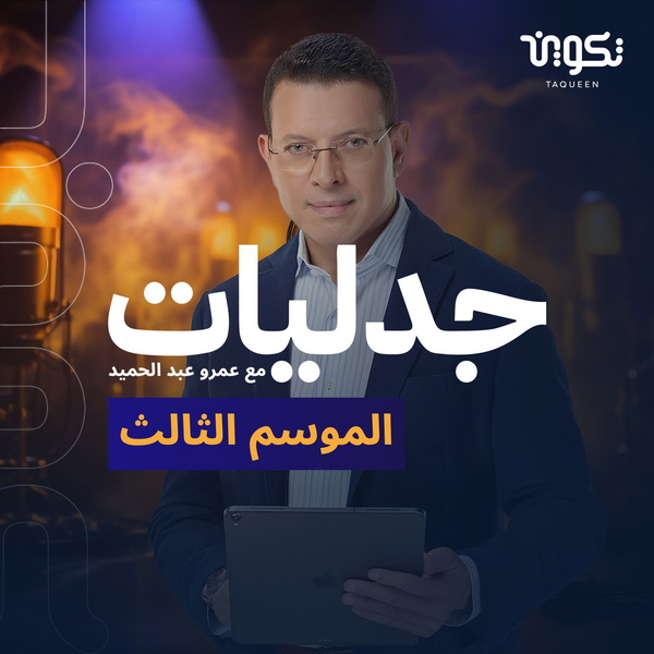 Artwork for بودكاست جدليات مع عمرو عبد الحميد