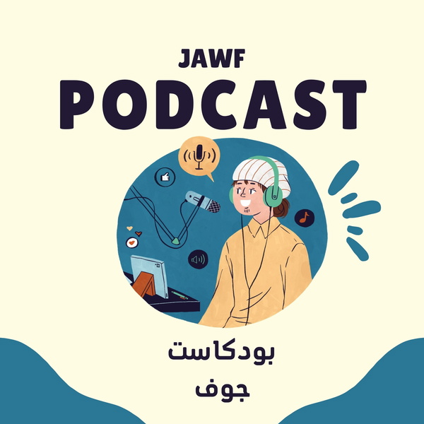 Artwork for بودكاست جوف jawf podcast
