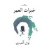 بودكاست خبرات العمر