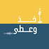 بودكاست أخذ وعطى