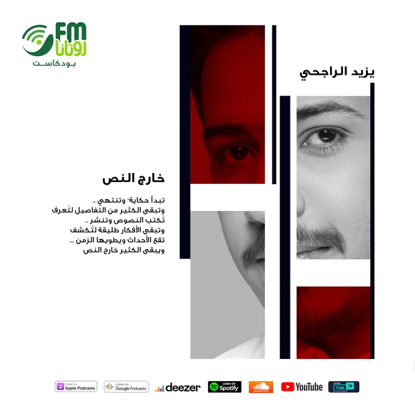 Artwork for بودكاست خارج النص