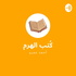 بودكاست كتب الهرم