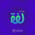 لفّة