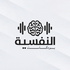 بودكاست النفسية