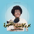 بودكاست القهوة - Podcast El Qahwa