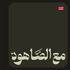 بودكاست مع الصاهود