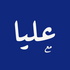 بودكاست مع عليا