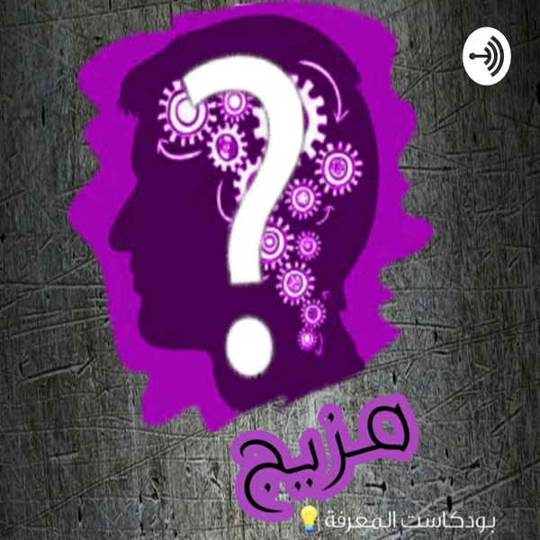 Artwork for بودكاست مزيج{ Mazige}