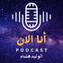 بودكاست أنا الان مع الوليد هشام