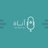 بودكاست أناة