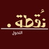 بودكاست نقطة التحول