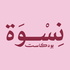 بودكاست نسوة