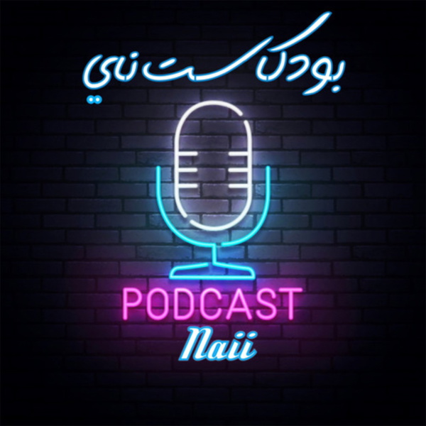 Artwork for بودكاست ناي