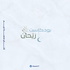 بودكاست رَيْحان