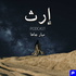 بودكاست إرث