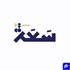 بودكاست "سَعَة"