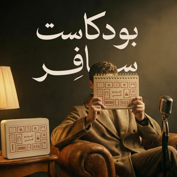 Artwork for بودكاست سافِر