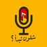 بودكاست شلون تبدأ؟
