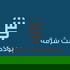 بودكاست شرفة