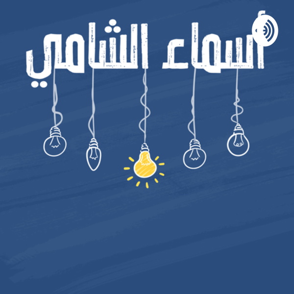 Artwork for بودكاست سمسماوي