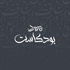 بودكاست سـرد