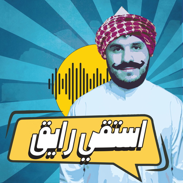 Artwork for استقي رايق