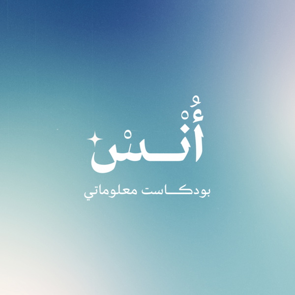 Artwork for بودكاست أُنْس