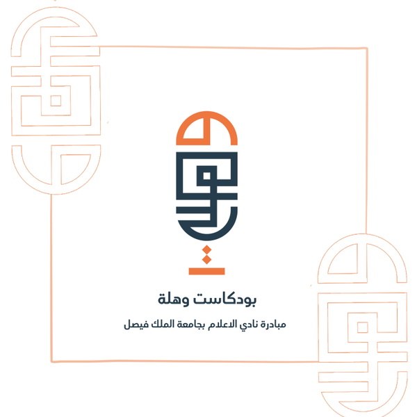 Artwork for وهلة