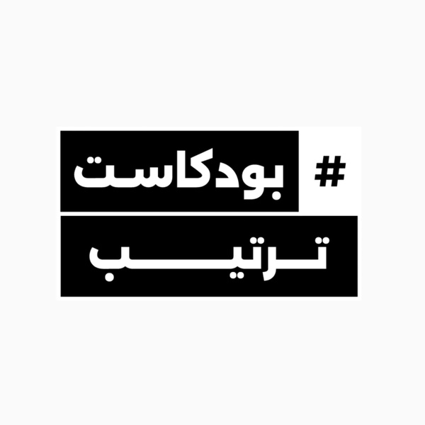 Artwork for بودكاست_ترتيب#