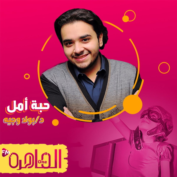 Artwork for حبة أمل