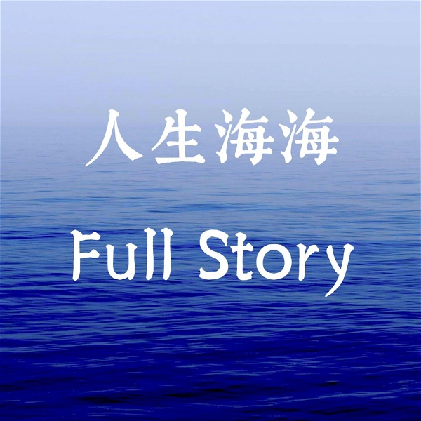 Artwork for 人生海海 Full Story