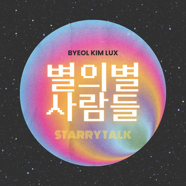 Artwork for 별의별사람들: Starry Talk