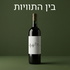 בין התוויות - סיפורי יין