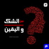بين الشك واليقين