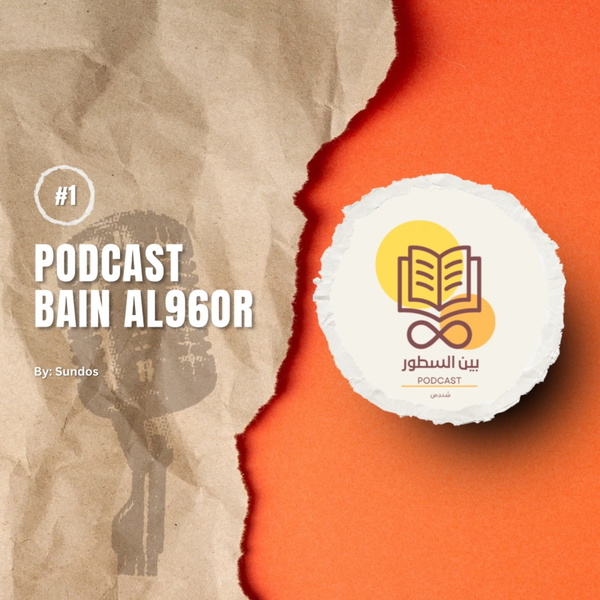 Artwork for بين السطور