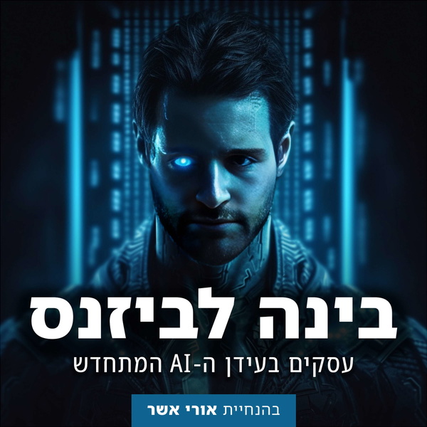 Artwork for בינה לביזנס: עסקים בעידן ה-AI המתחדש