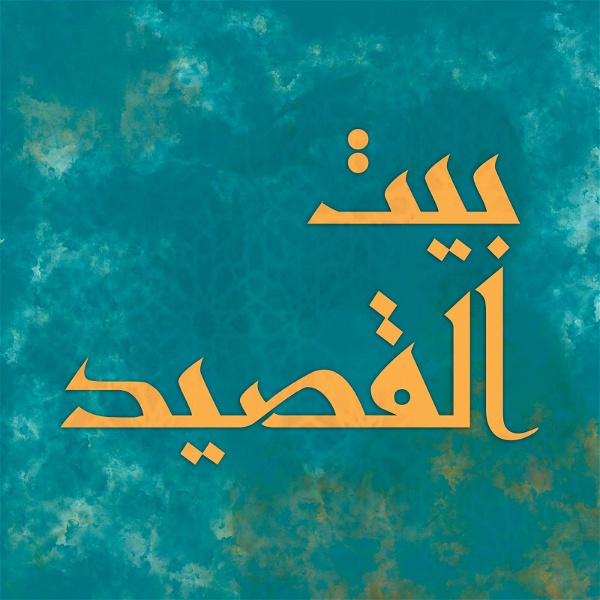 Artwork for بيت القصيد