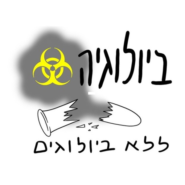 Artwork for ביולוגיה ללא-ביולוגים