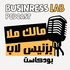 بزنس لاب بودكاست