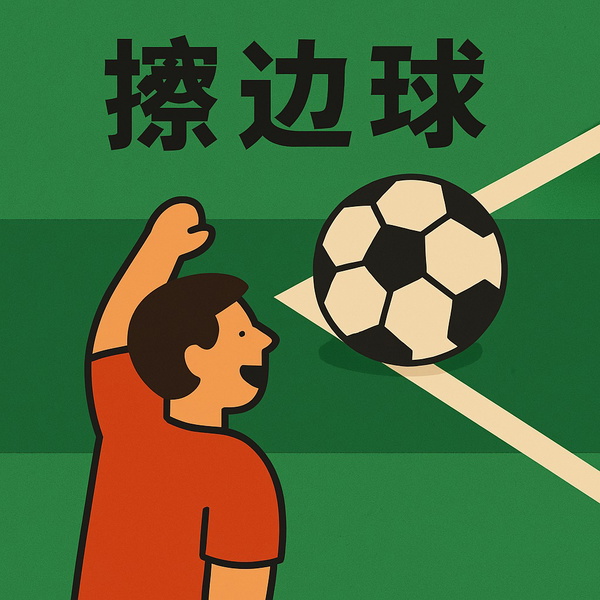 Artwork for 擦边球