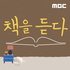 책을 듣다
