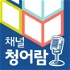 채널 청어람 - 한국 교회와 사회의 새로운 상상력과 담론의 생태계