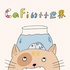 CaFi的小小世界-原創兒童故事